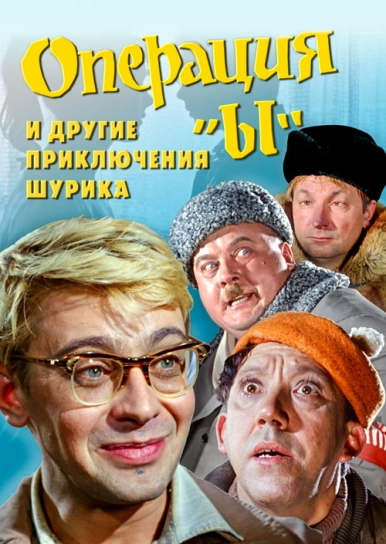 Фильм "Операция «Ы» и другие приключения Шурика", 1965 года
