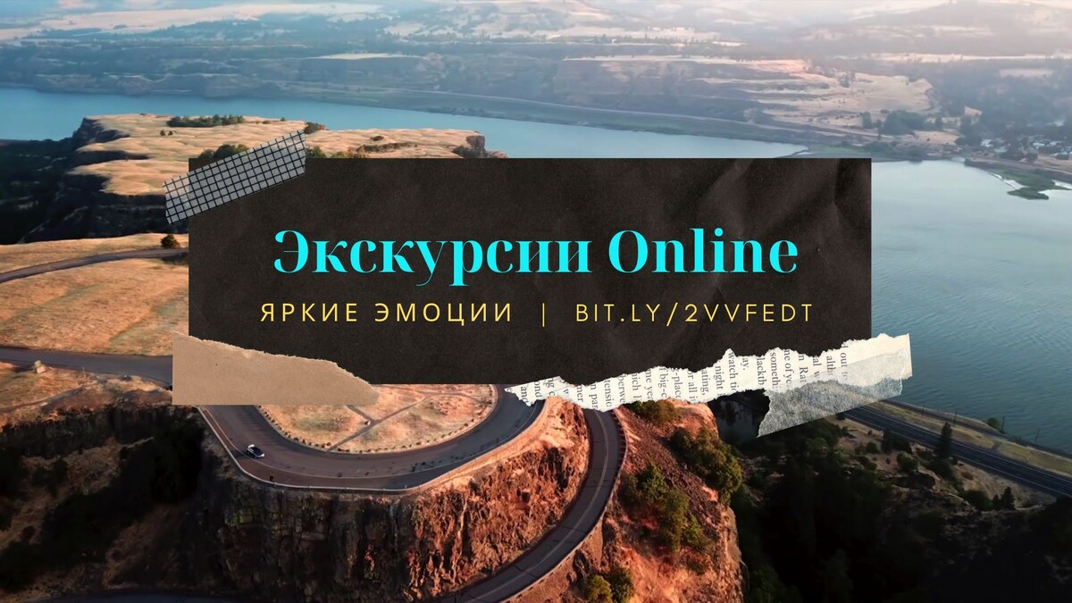 Экскурсии онлайн