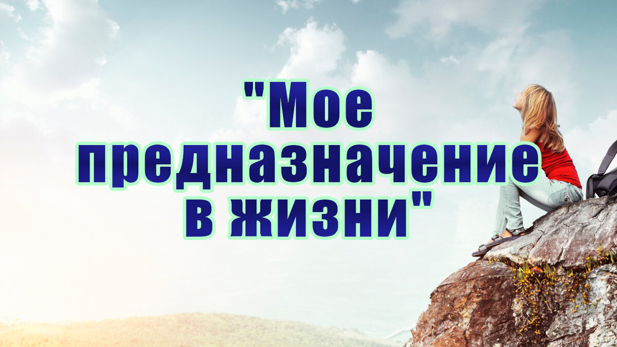Мое предназначение картинки
