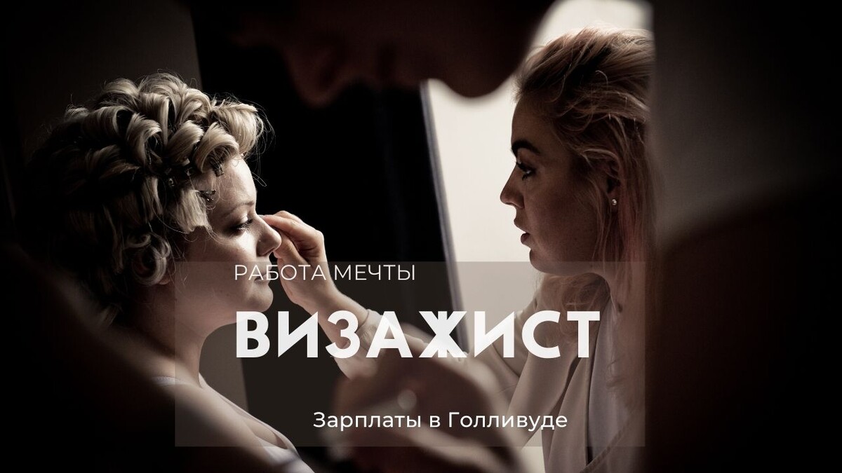 Визажист в Голливуде: работа и зарплата