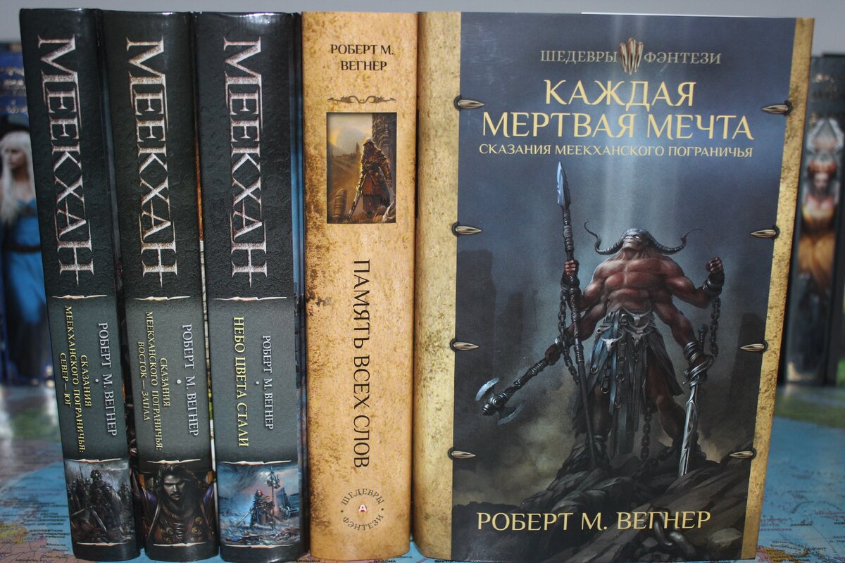 Книга вегнера сказания меекханского пограничья