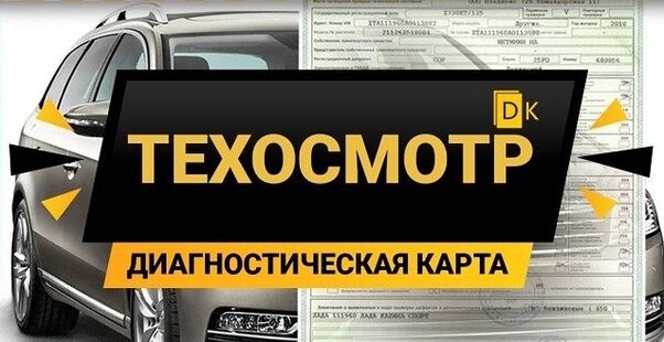Как и где купить техосмотр без прохождения — онлайн процедура | Виталий ...