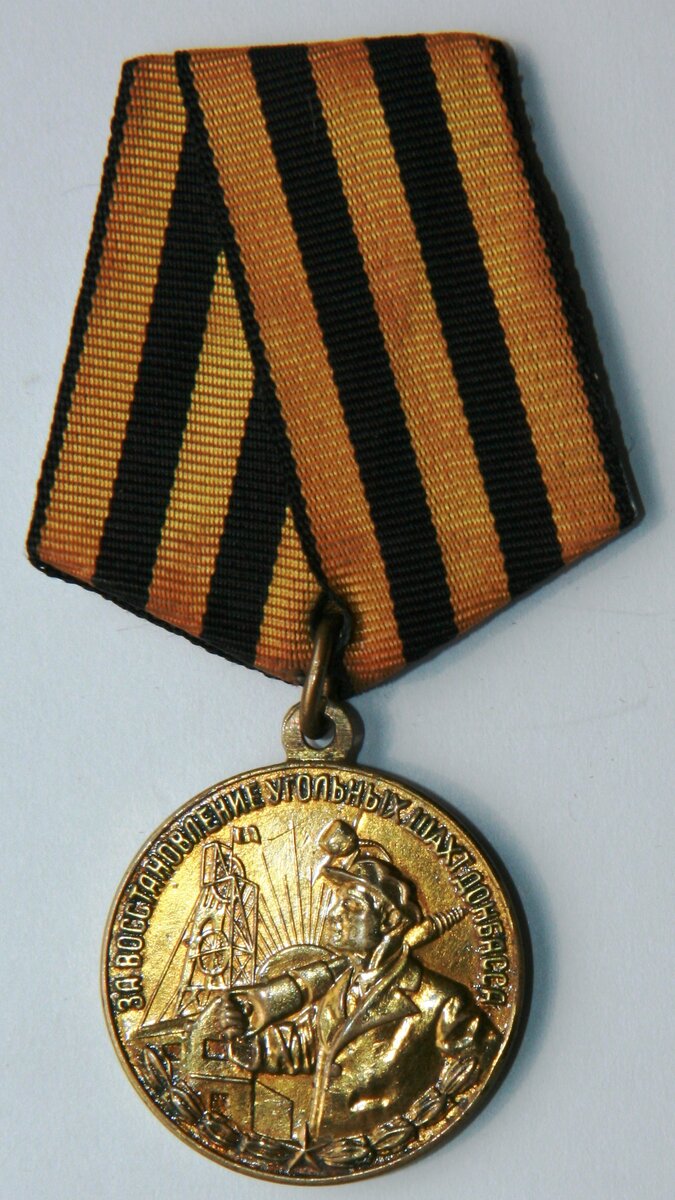 медаль шахты донбасса. за восстановление угольных шахт донбасса. медаль за восстановление угольных шахт донбасса. медаль за восстановление угольных шахт донбасса. за восстановление угольных шахт донбасса ссср.
