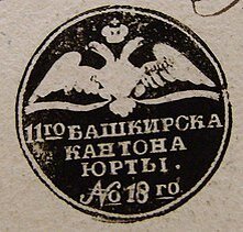 Печать башкир 11-го (Мензелинского) кантона