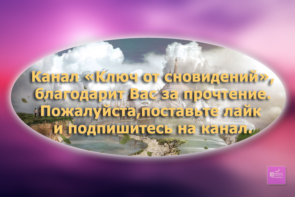   И снова здравствуйте, уважаемые сновидцы. С вами канал «Ключ от сновидений». И сегодня у нас на очереди история из рубрики «Вещий сон».-2