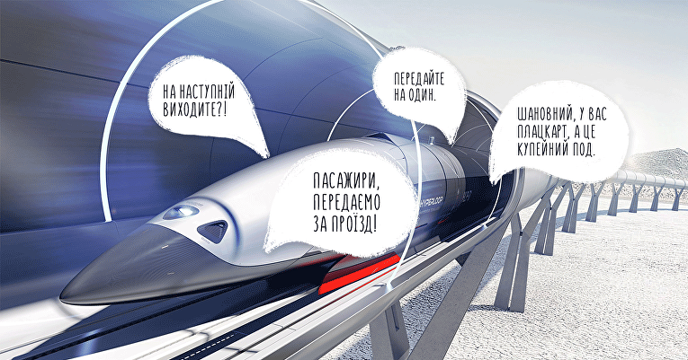 В/На Украине хотели строить Гиперлуп. Конечно же, юмористы тут как тут. Картинка позаимствована из блога yurasumy