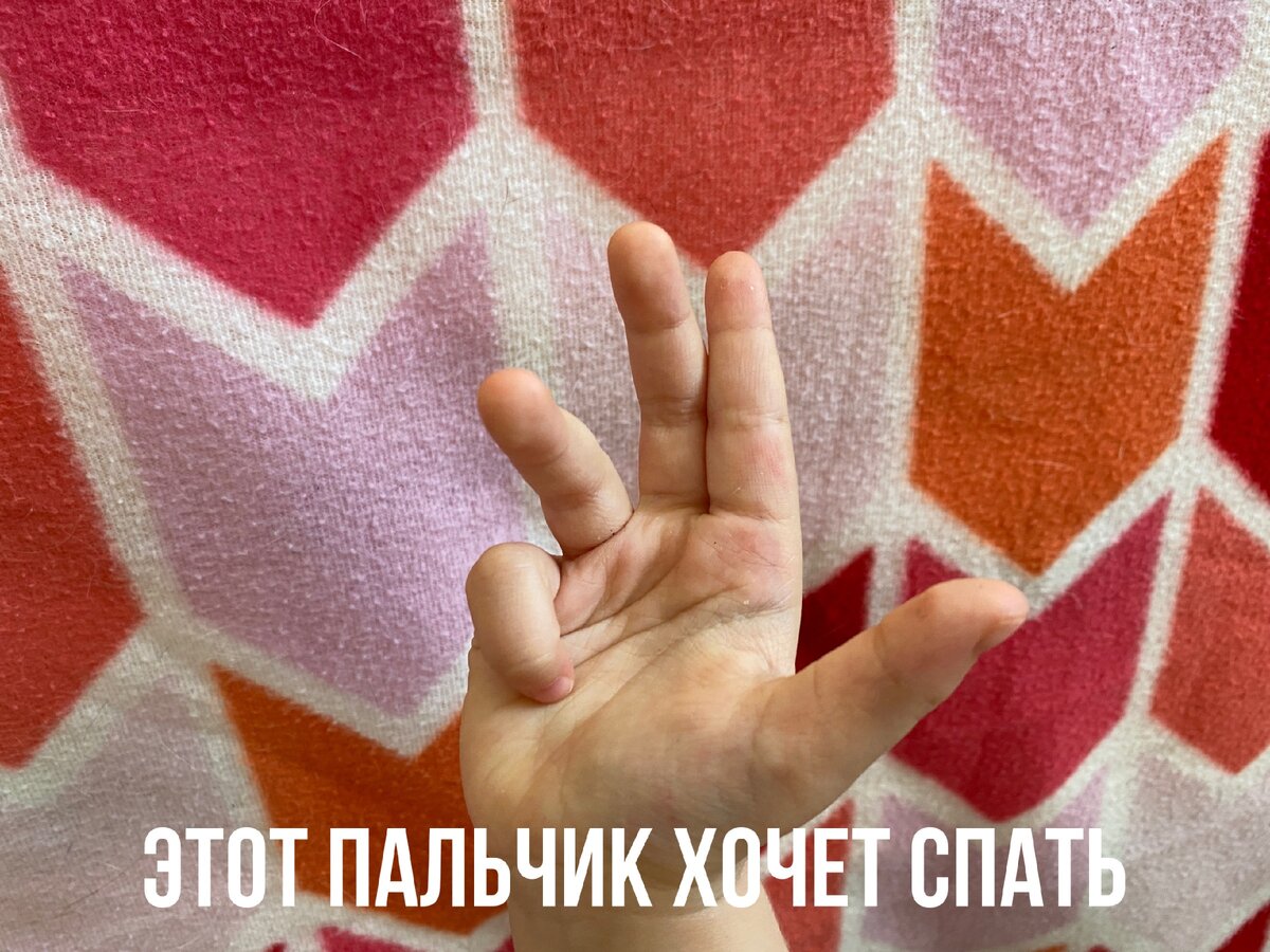Этот пальчик хочет спать