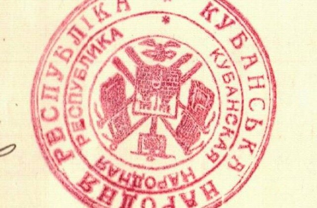 Правительственная печать Кубанской республики