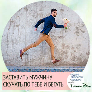 Каждая женщина мечтает, чтобы ее добивались. Заговор чтобы заставить мужчину скучать по тебе и бегать поможет как раз в таком случае. Парень не сможет больше жить без вас и приложит все усилия, чтобы завоевать ваше сердце.