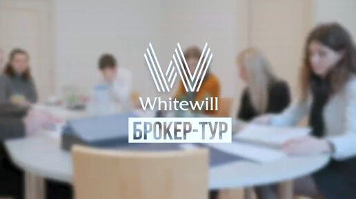 Брокер-тур для компании Whitewill в элитном жилом комплексе «Вавилово» в Москве