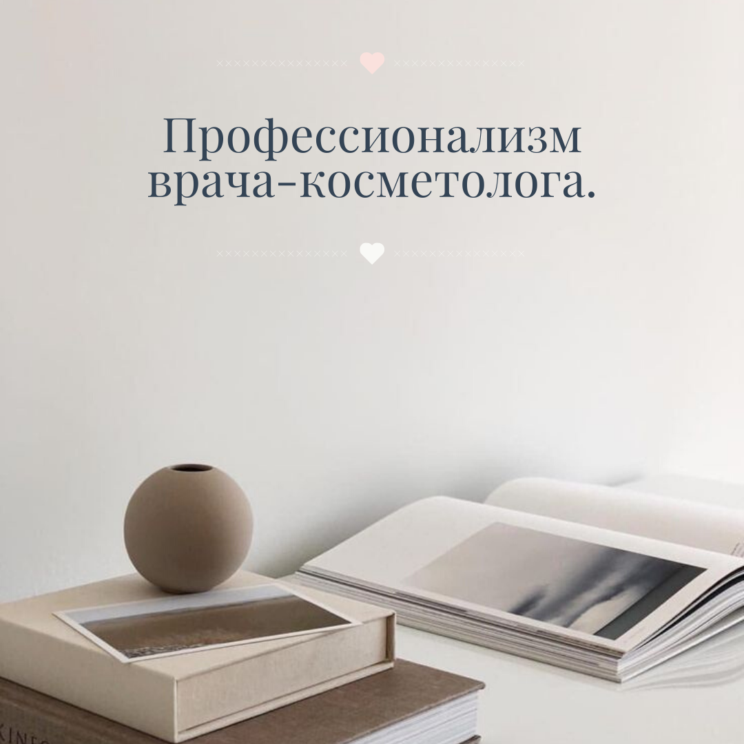Профессионализм врача-косметолога.