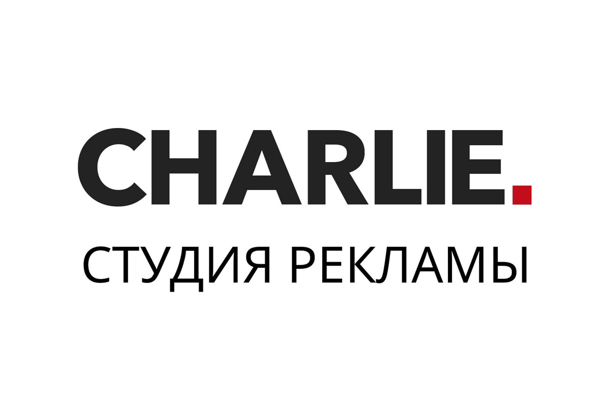 Рекламное агентство CHARLIE - полный спектр диджитал услуг в Воронеже!