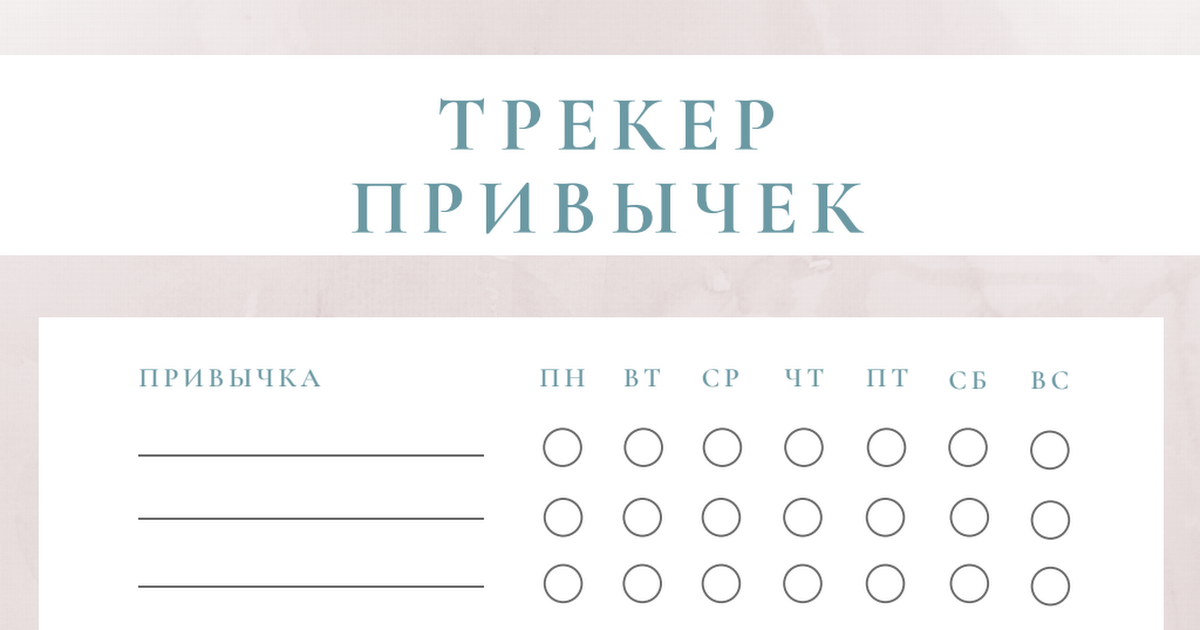 Трекер нескольких привычек