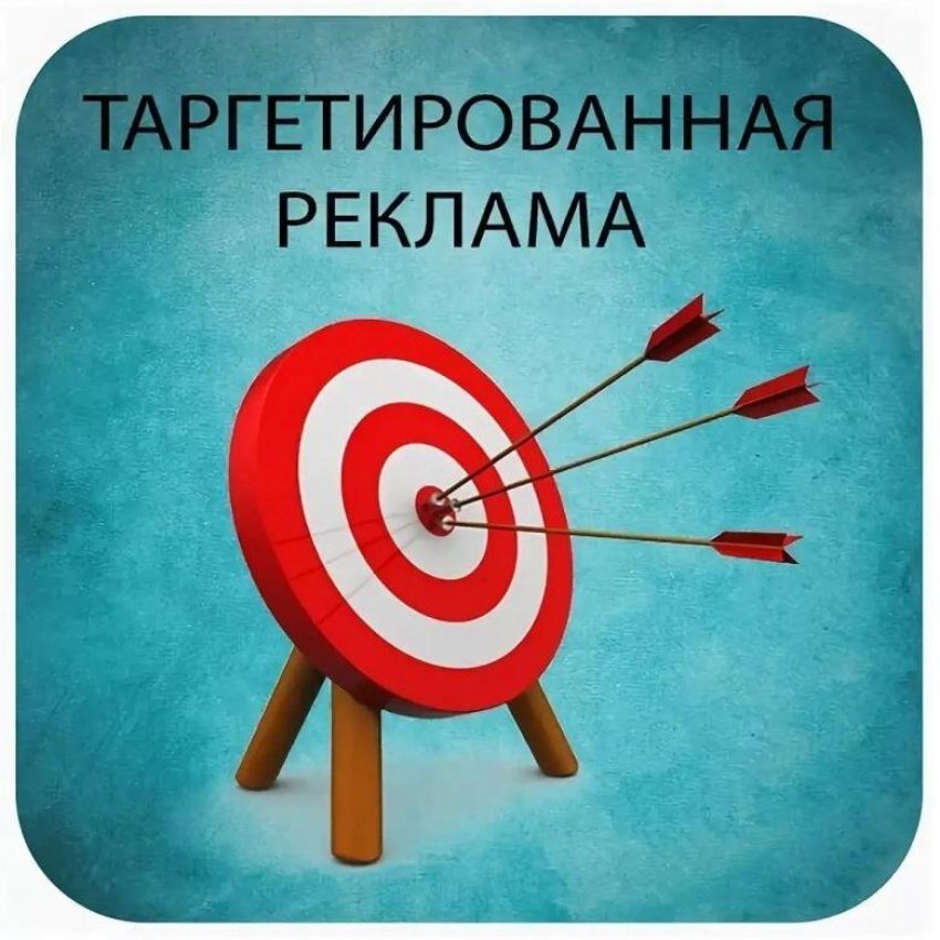 Таргетированная реклама