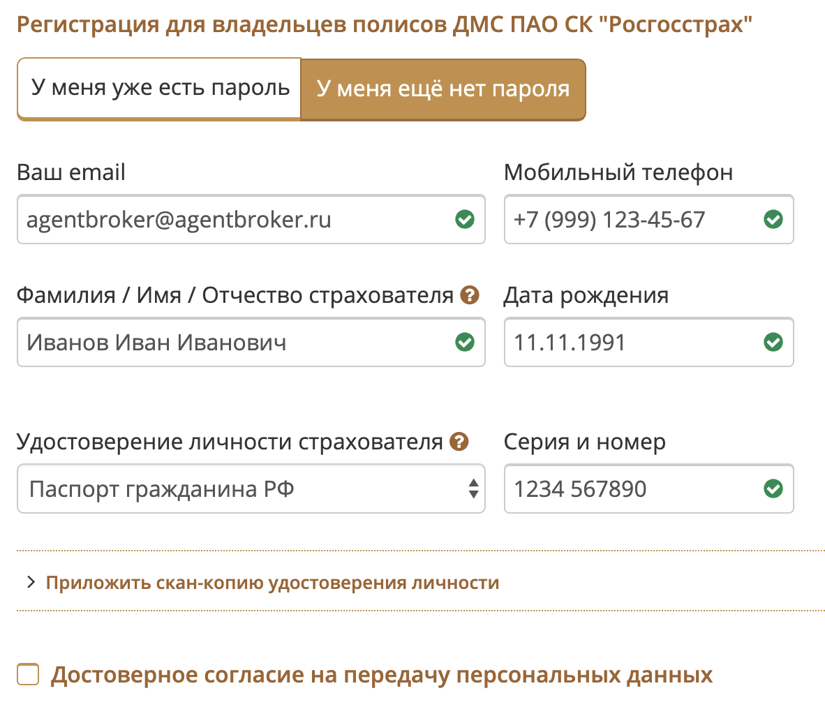Форма ввода данных страхователя для получения временного пароля