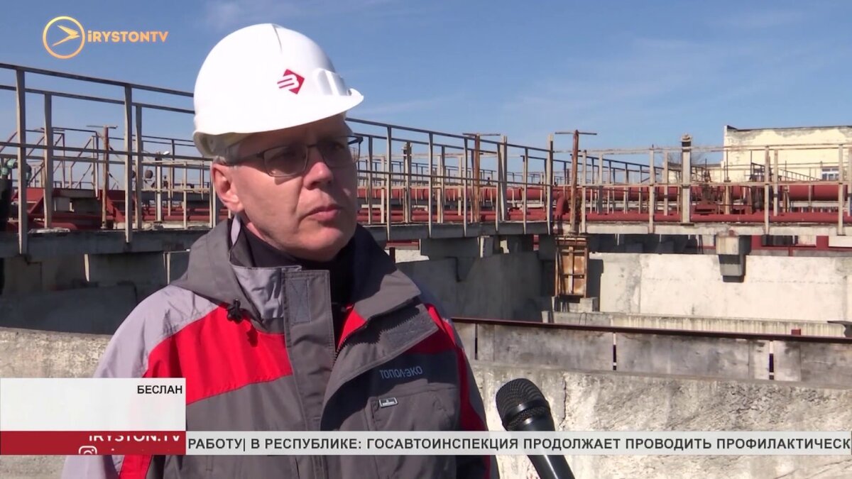 Реконструкция очистных сооружений в Беслане