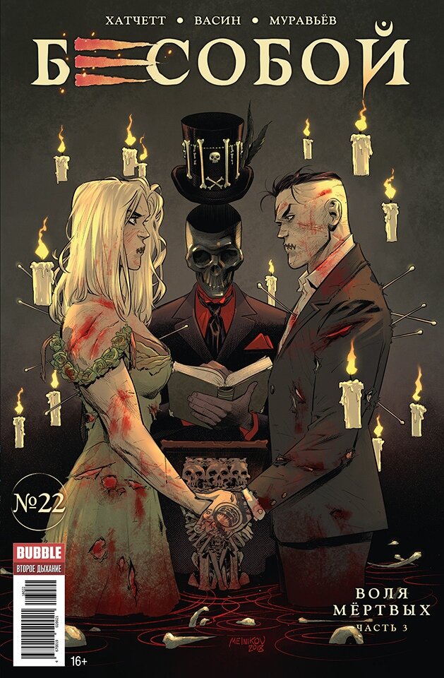 Бесобой. Издательство комиксов BUBBLE