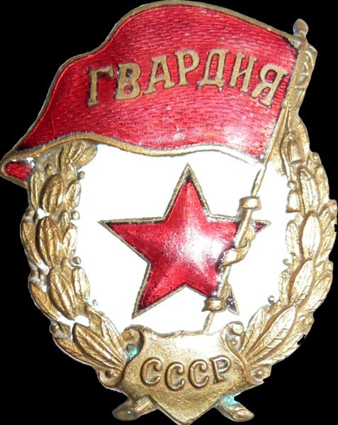 Так выглядит нагрудный знак Гвардии 