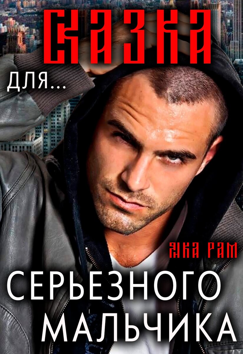 Сказка для серьезного мальчика