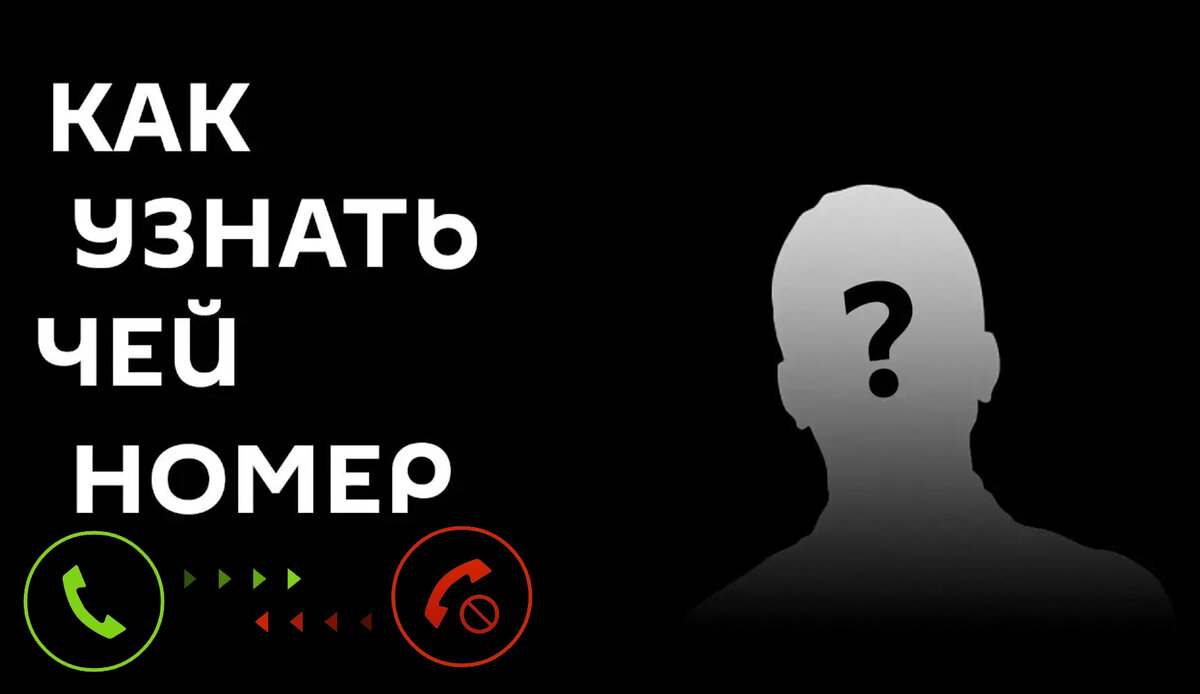 Как узнать кто звонит с неизвестного номера - 3 способа в статье | Ты ж ...