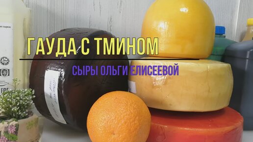 Сыр Гауда с Тмином / Как сделать Голландский сыр в домашних условиях