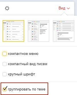 Как организовать группировку писем в Яндекс.Почте?