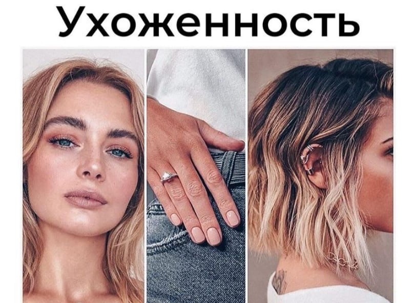 Образ начинается с головы! Как бы стильно и красиво вы не одевались, растрепанные волосы, неаккуратный маникюр, плохой макияж - все это может испортить впечатление о вас.