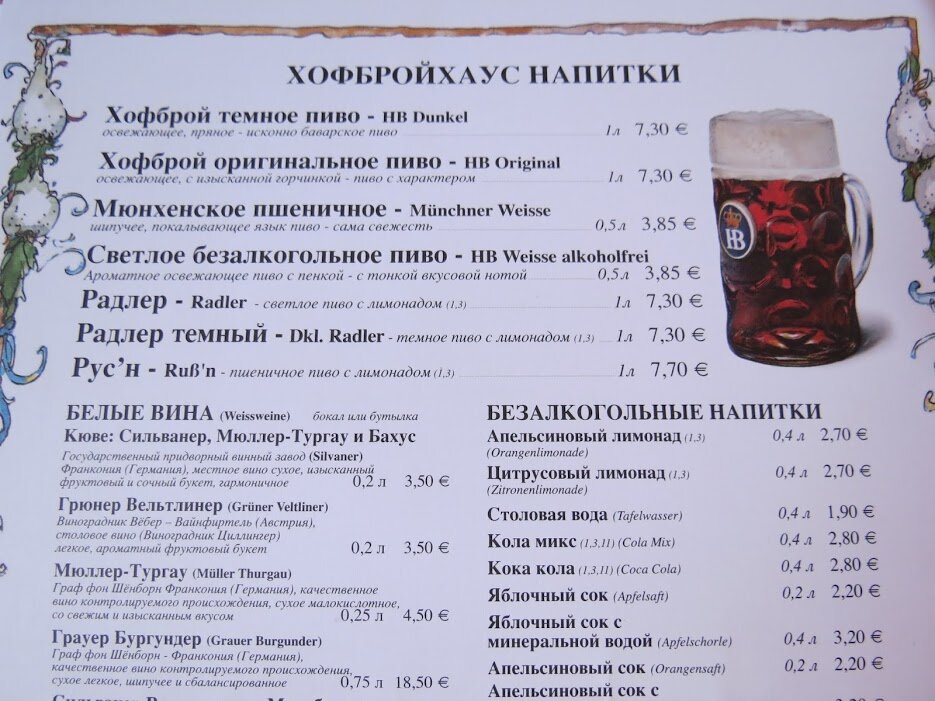 Радлеры в меню Хофбройхаус в Мюнхене.