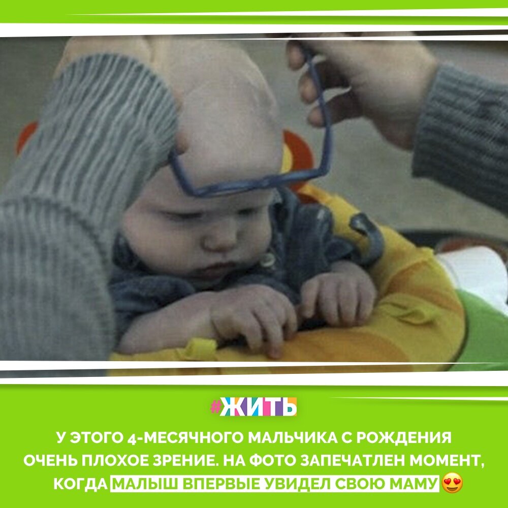 На этих фото запечатлена реакция 4-месячного малыша, который из-за проблем со зрением никогда ясно не видел своих родных. Однако благодаря специальным очкам у него появилась такая возможность!😍 
Сначала ребенок не понимает, что происходит, но все меняется, когда он видит лицо своей мамы и его лицо озаряет самая милая улыбка. Предлагаем вам самим оценить данные фотографии🙌

#жить #проектжить #добро #любовь