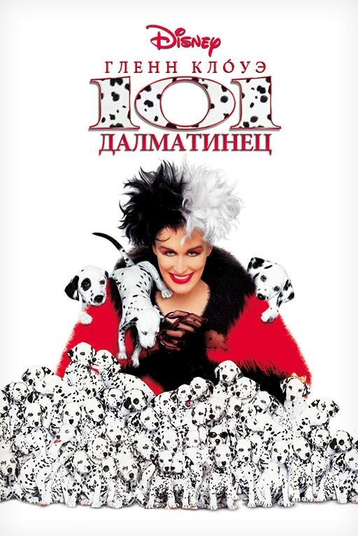 постер фильма 101 далматинец