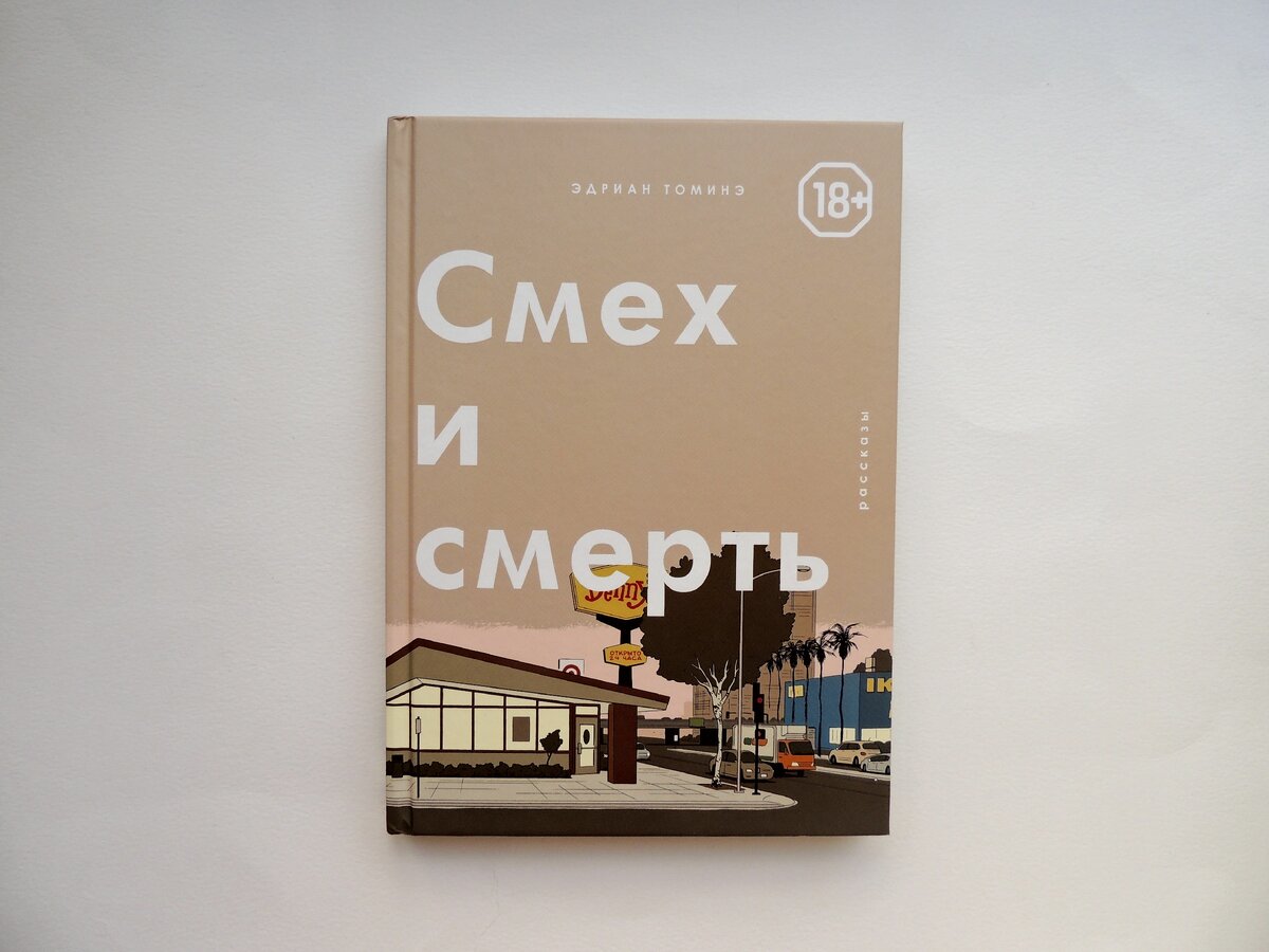 Эдриан Томинэ "Смех и смерть". Пер. с англ. Василия Кистяковского. М.: ИП Коташевская Б Д., 2019
