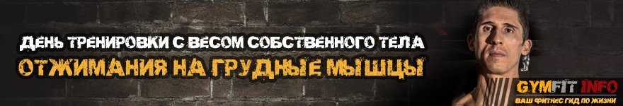   Понимаете, если Вы будете просто выполнять отжимания повторение за повторением, то их количество будет постоянно расти – 20, 30, 40, 50, но это не будет то же самое, что, например, добавить вес в жиме лежа. Потому что здесь мы больше работаем над мышечной выносливостью, здесь нет ограничений по максимальному количеству повторений, если только Вы не добавите сложности самому упражнению. Можно это сделать, добавив такой элемент, как скорость. Так наши движения станут более взрывными. Такой вариант выполнения отжиманий является более быстрым и взрывным, но к нему можно добавить еще один элемент, который позволит дополнительно задействовать мышцы вашего пресса. Для этого нам достаточно стать напротив стены. 

Итак, принимаем исходное положение напротив стены, опускаемся, отталкиваемся вверх и упираемся в стену. Ок? Очевидно, что сейчас работает наш пресс. И чем дольше Вы можете держать такой упор, тем выше нагрузка для Вашего корпуса. Вы даже можете выполнять это упражнение, упираясь одной рукой об стену.


Это не то же самое, что быть в состоянии выполнить 60 или 70 обычных отжиманий, но это именно то, что сможет принести наибольшие результаты. Это именно то, что поможет нарастить побольше мышечной массы, а всё благодаря тому, что Вы перегружаете свои мышцы.


Нарасти мышцы с программой тренировок с весом собственного тела от AthleanX.com

Ребята, если Вы ищете пошаговую программу, которая действительно станет для Вас вызовом, обращайтесь к Джеффу Кавальеру он всегда знает, как бросить Вам вызов! Не важно, какой у Вас уровень подготовки. Программа тренировок с весом собственного тела от AthleanX.com научит Вас тренироваться без какого-либо оборудования, ну разве что со стеной.


А с вами были Джефф Кавальер, AthleanX.com и GymFit Info. Попробуйте это упражнение, ставьте лайки и оставляйте комментарии. Если остались вопросы, или Вы хотите, новые видео с Джеффом, дайте нам знать, и мы обязательно переведем их для Вас. Ок? Тогда увидимся в следующих видео!


Важно!!! Тренировка с весом собственного тела

Джефф Кавальер - профессиональный тренер и физиотерапевт, продемонстрирует и расскажет о варианте выполнения отжиманий для наращивания грудных мышц в домашних условиях!


Отжимания на грудные мышцы являются самыми простыми и универсальными упражнениями, доступные для любого начинающего человека.


Тренировка с собственным весом поможет Вам добиться поставленных результатов и нарастить грудные мышцы в короткие сроки без вреда для здоровья
