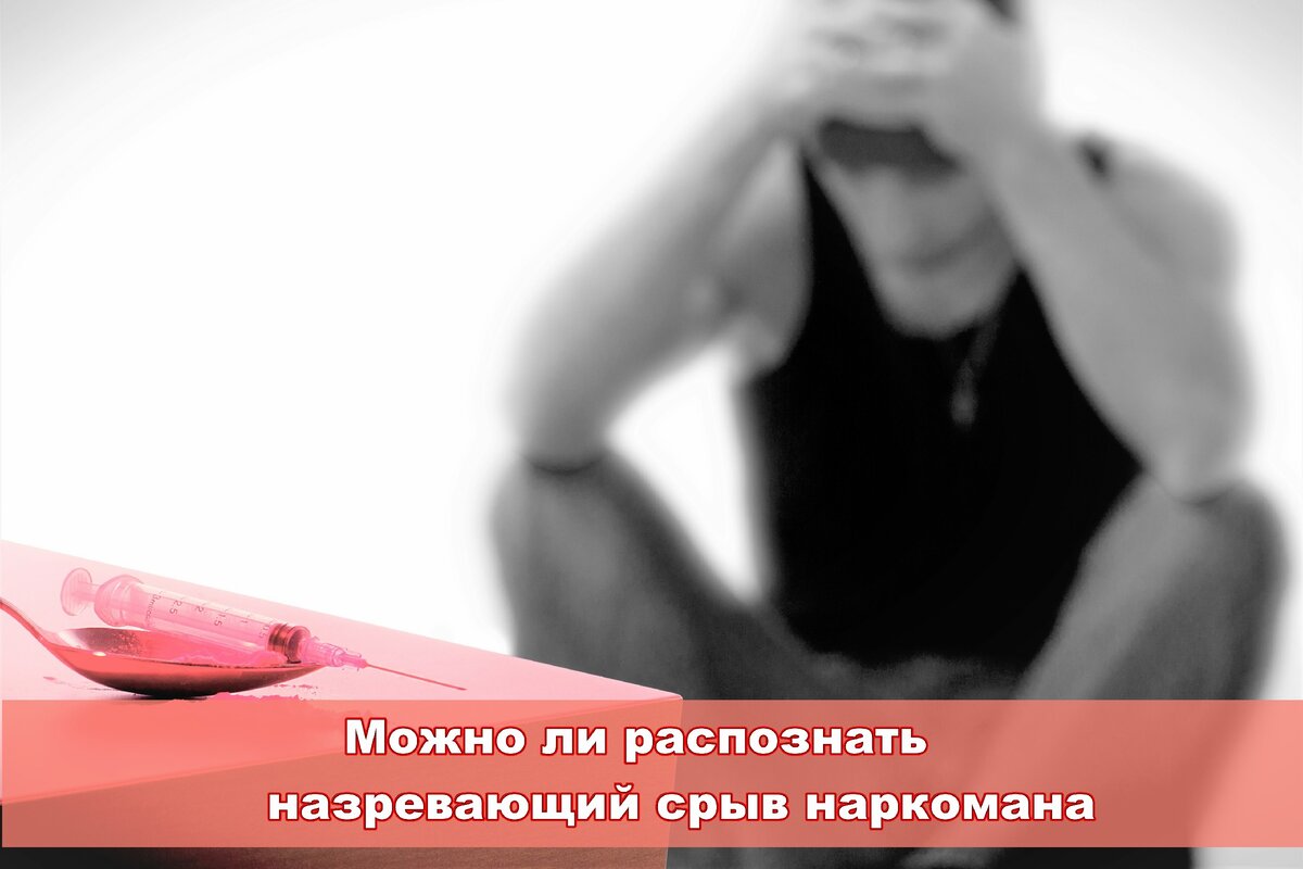 Срыв у наркомана