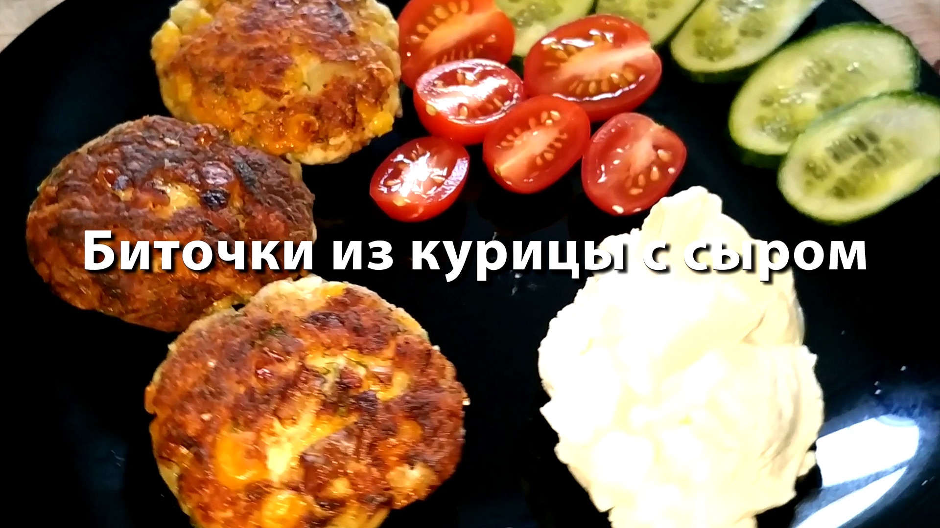 Биточки из курицы с сыром и кукурузой