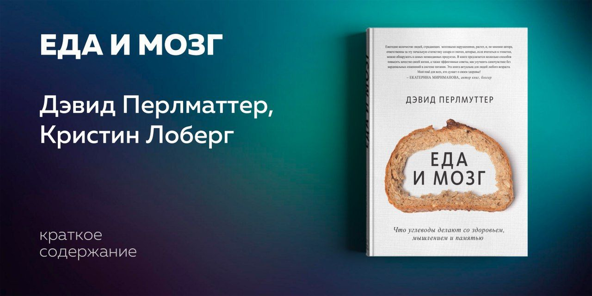 Еда и мозг что углеводы делают со здоровьем мышлением и памятью pdf