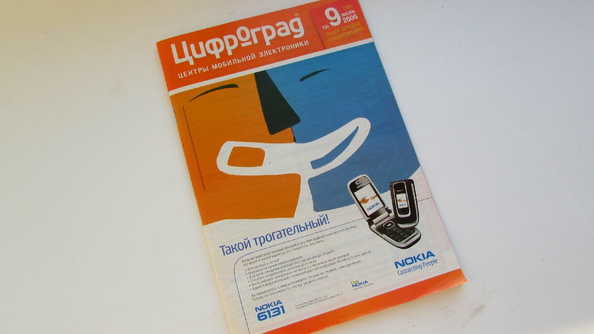 Какие гаджеты были крутыми в 2006 году. Нашёл каталог электроники за этот  год и посмотрел. Некоторые я бы и сейчас купил | СИДИРОМ | Дзен