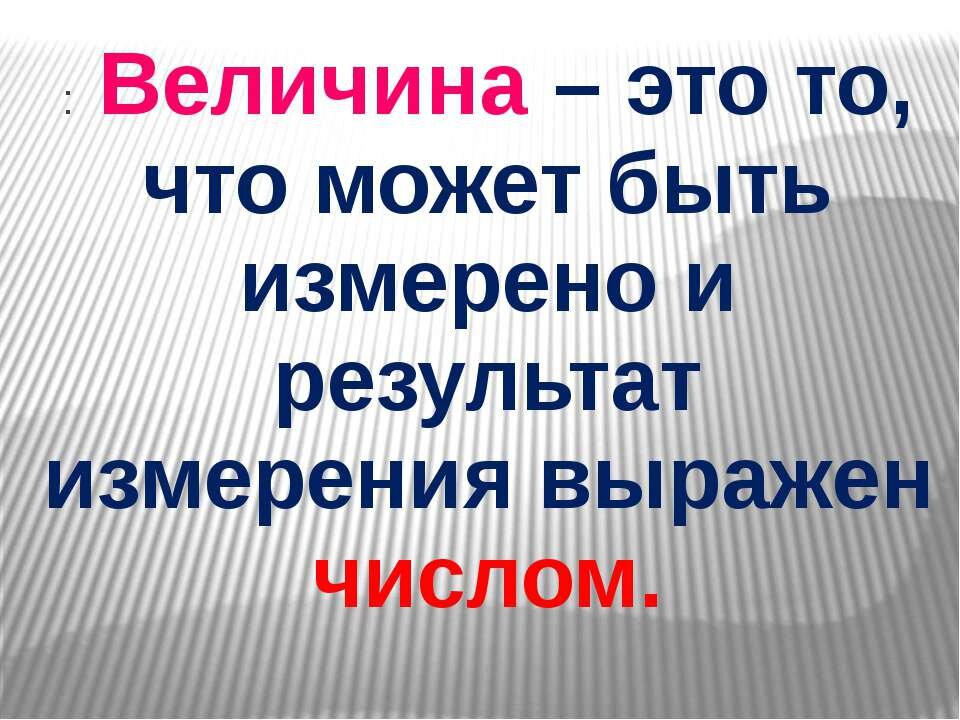 Величина 1. Величина. Определение величины. Величины в математике. Величина это в математике начальная школа.