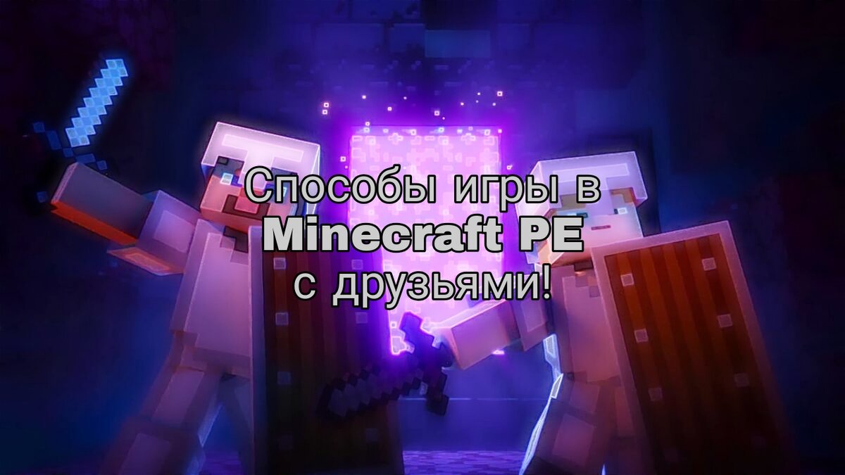 4 способа поиграть в Minecraft Bedrock Edition с друзьями. И не только... |  NeoDim | Дзен