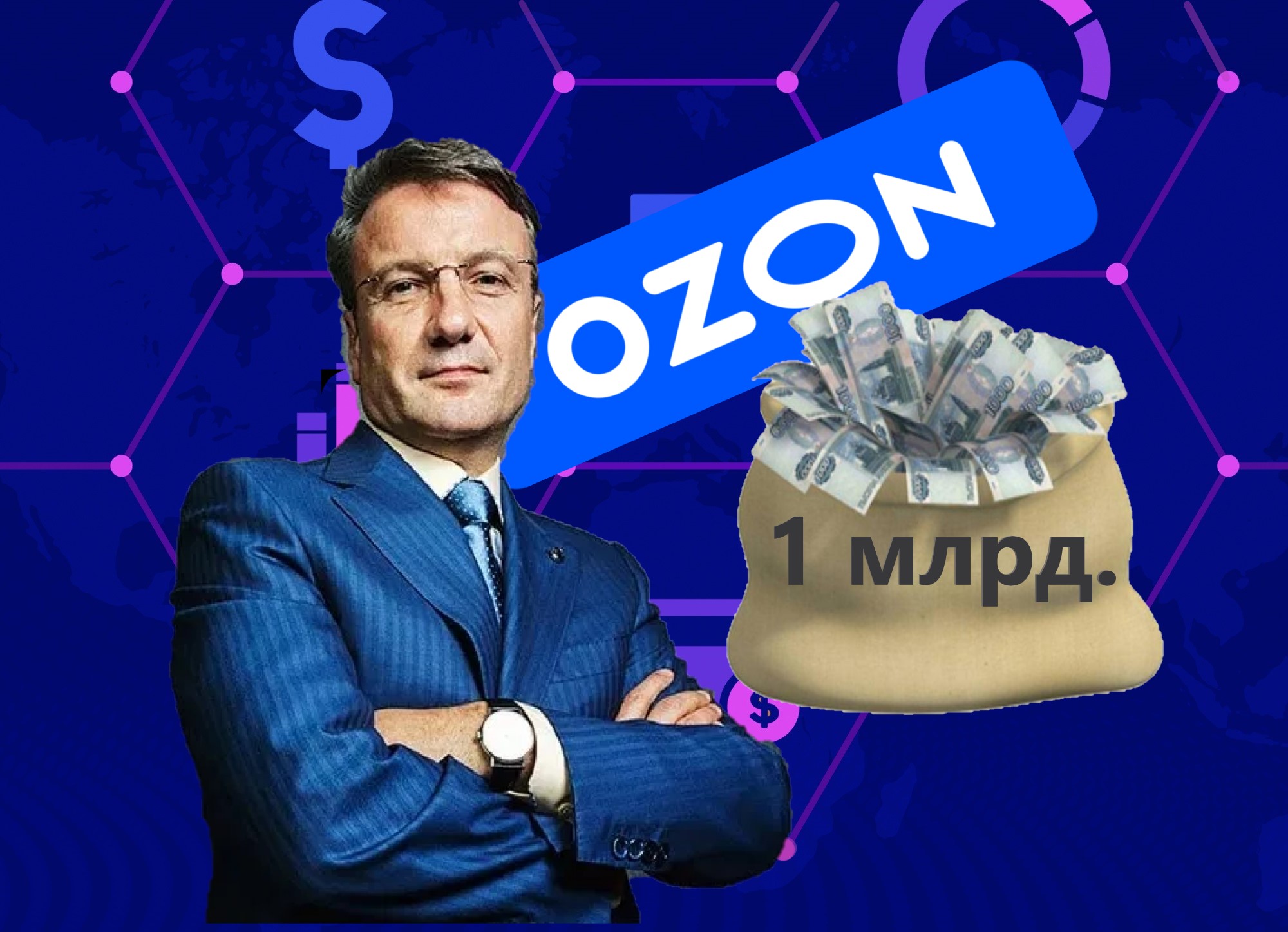 Греф предъявил счет Озону за 