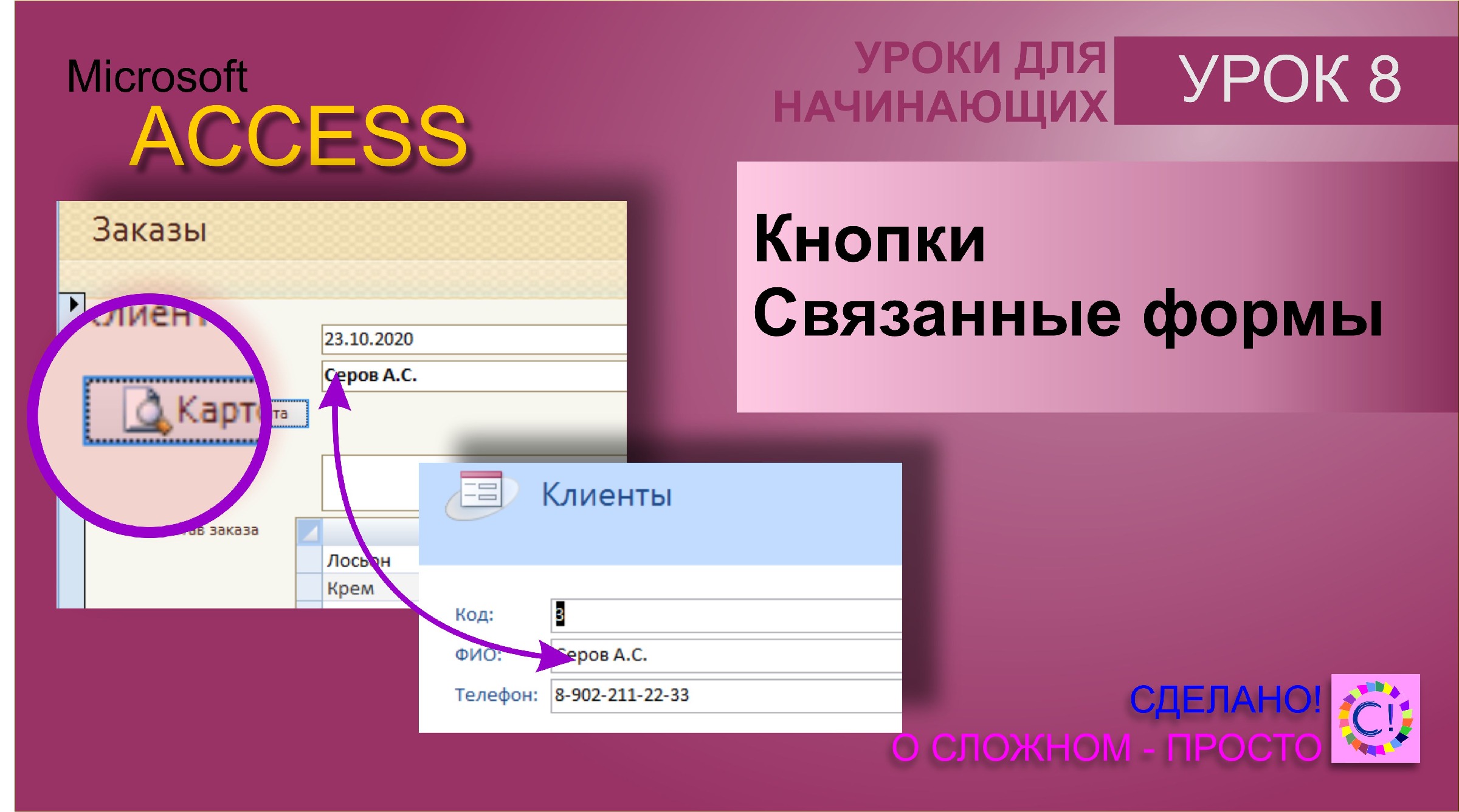 Access урок 8. Кнопки и связанные формы