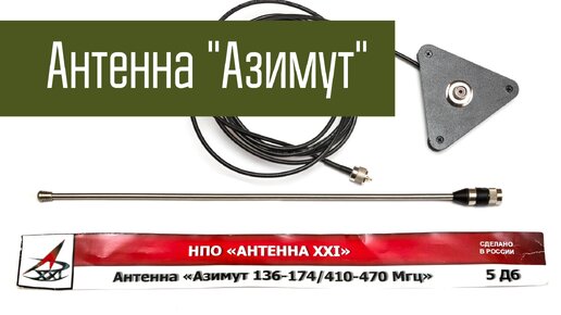 Азимут - автомобильная двухдиапазонная УКВ антенна. Обзор. Радиосвязь на УКВ.