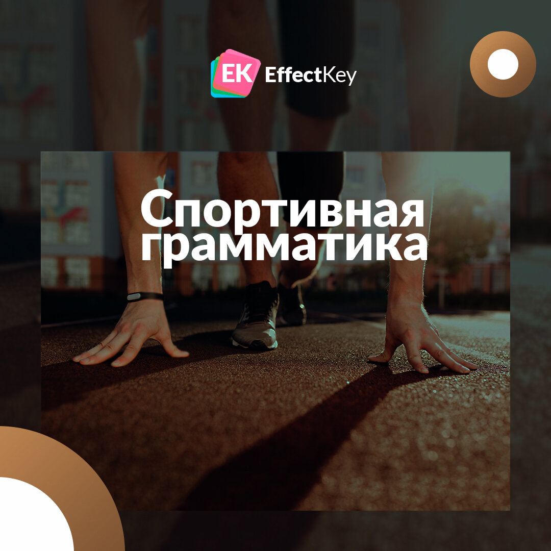 Спортивная грамматика английского языка | EffectKey | Дзен