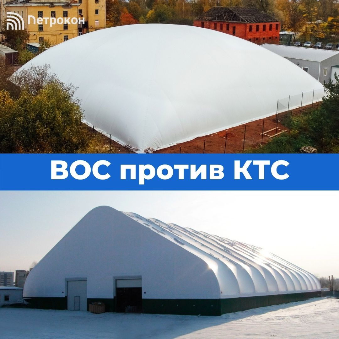 Воздухоопорное и каркасно-тентовое сооружение