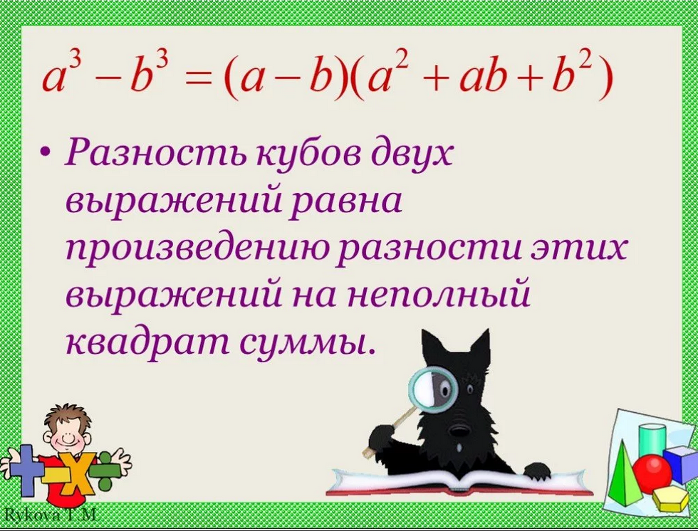 Выражений равна произведению разности. Формула разности кубов двух выражений. Куб суммы куб разности разность кубов сумма кубов. Сумма и разность кубов двух выражений. Формулы сумма кубов разность кубов куб суммы.