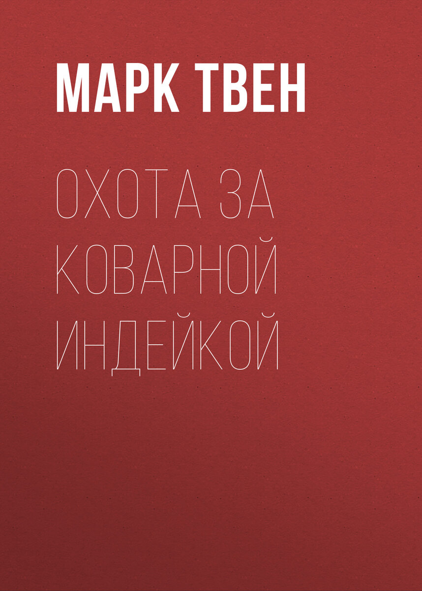 Охота за коварной индейкой                                                            