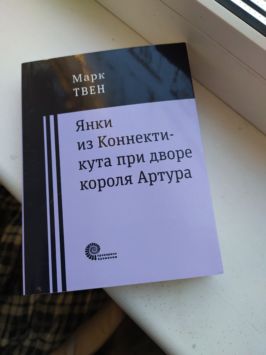 Марк Твен. Янки из Коннектикута при дворе короля Артура