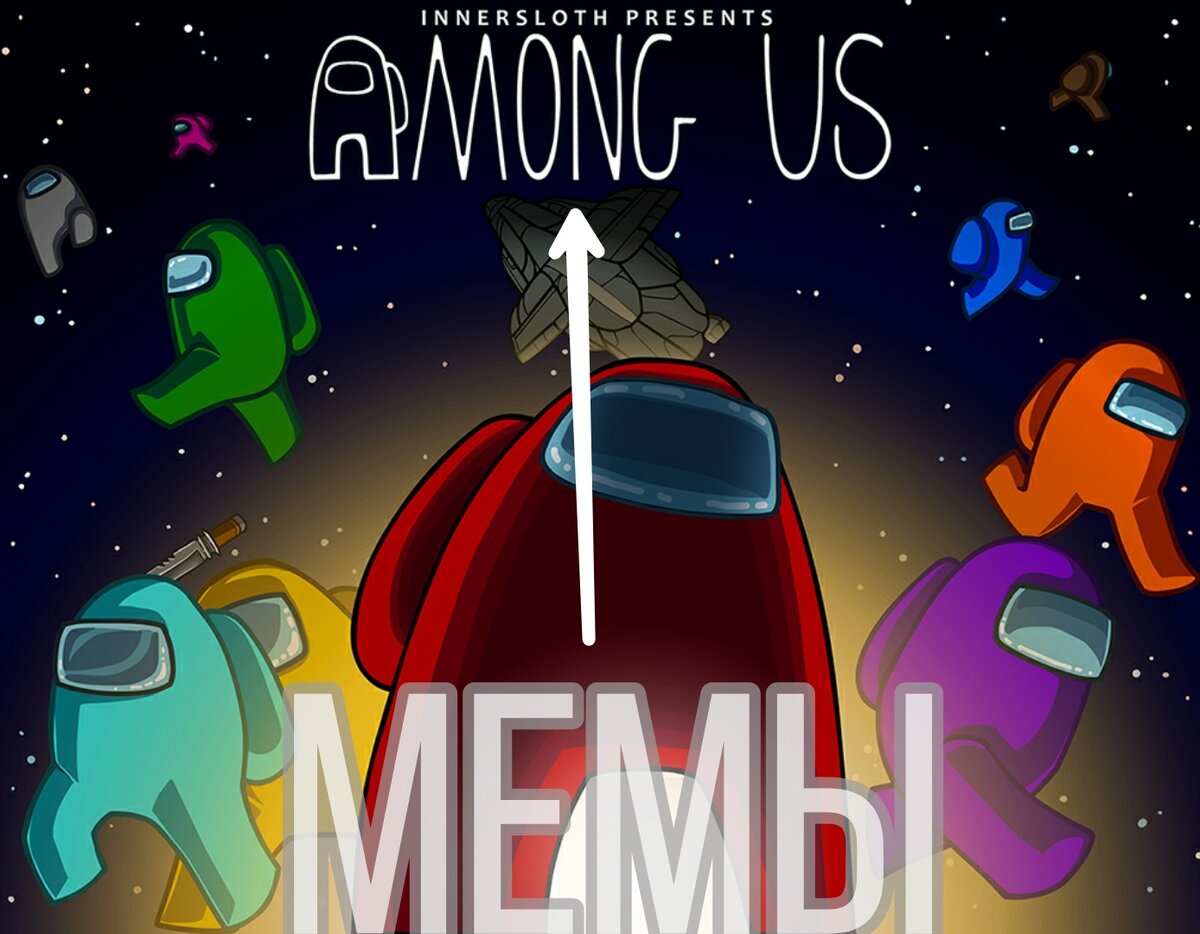 "Мемы"