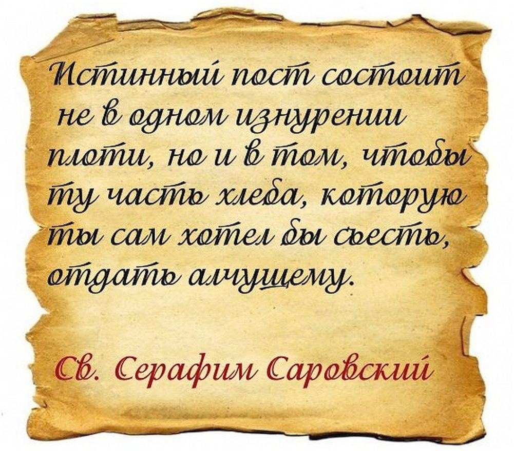 Пост это. Цитаты о посте. Цитаты святых отцов о посте. Высказывания о посте. Мудрые цитаты святых отцов.