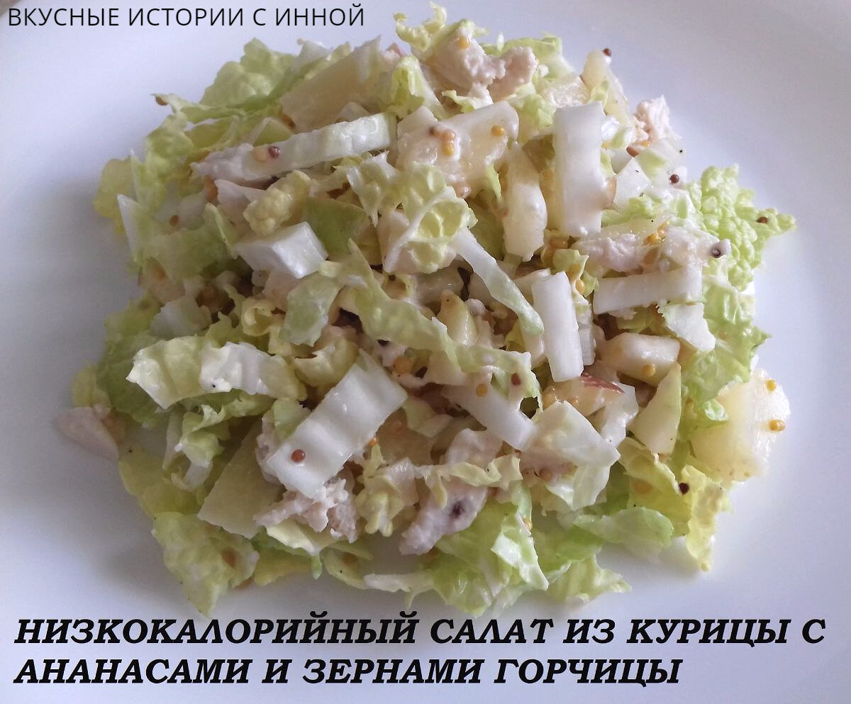 Королевский салат с консервированными ананасами и курицей