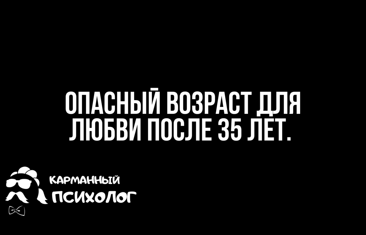КП: опасный возраст для любви